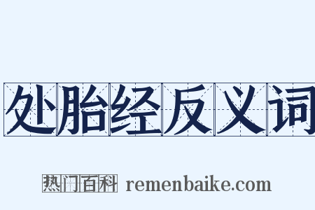 处胎经反义词是什么意思的图片